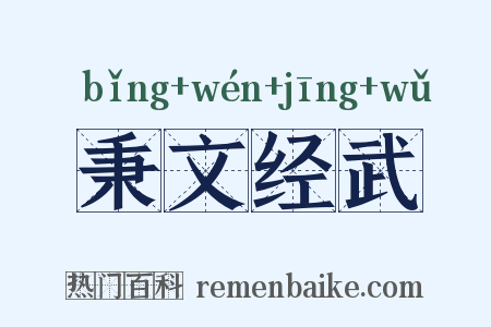 秉文经武是什么意思的图片